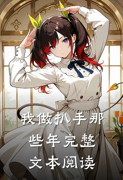 我做扒手那些年完整文本阅读