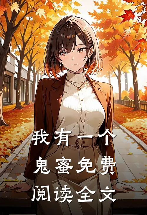 我有一个鬼蜜免费阅读全文