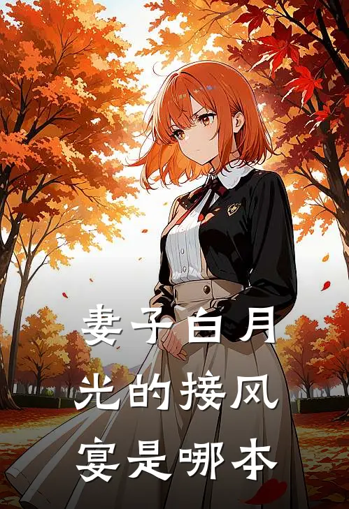 妻子白月光的接风宴是哪本