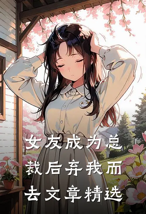 女友成为总裁后弃我而去文章精选