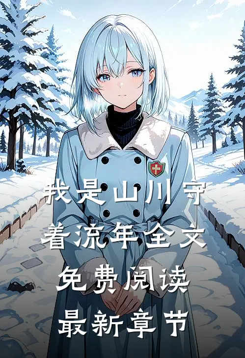 我是山川守着流年全文免费阅读最新章节