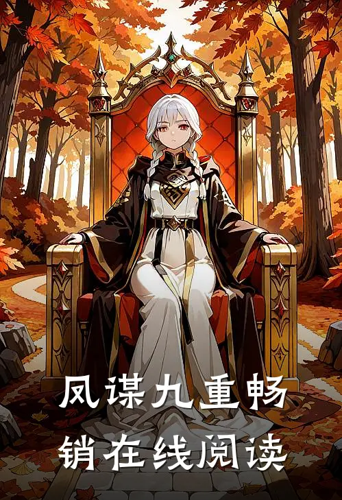 凤谋九重畅销在线阅读