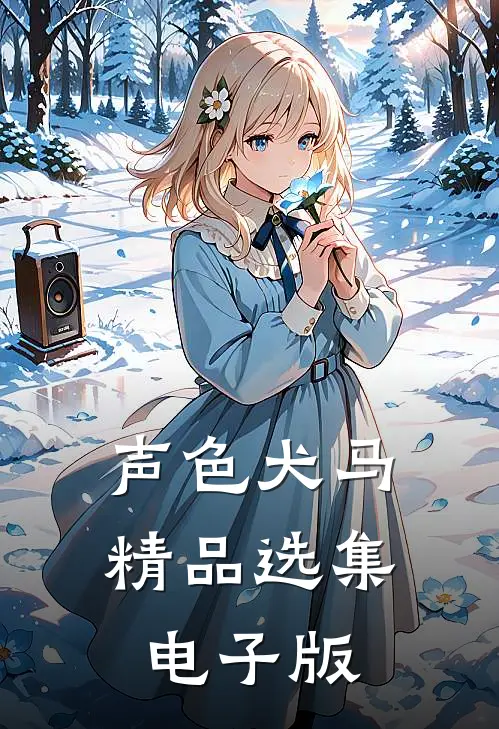 声色犬马精品选集电子版