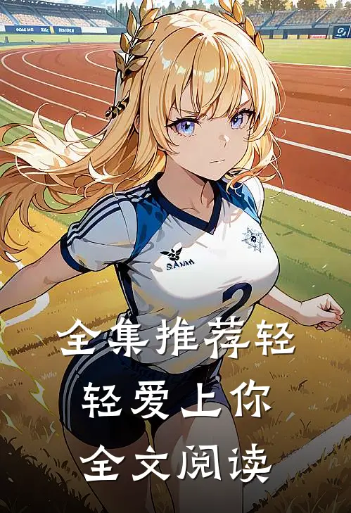全集推荐轻轻爱上你全文阅读