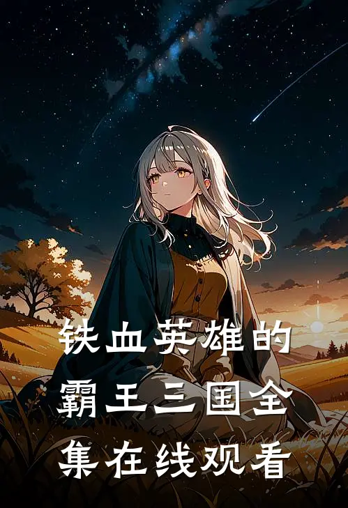 铁血英雄的霸王三国全集在线观看