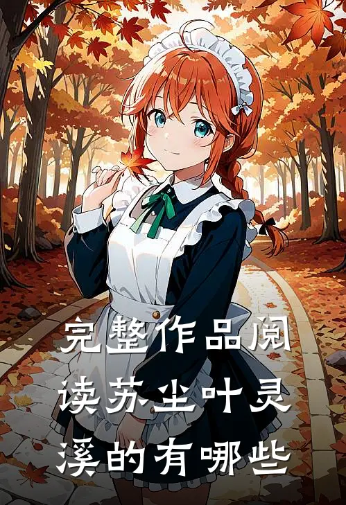完整作品阅读苏尘叶灵溪的有哪些