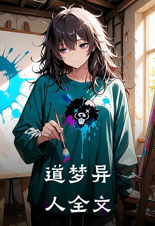 道梦异人全文