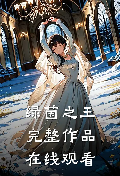 绿茵之王完整作品在线观看