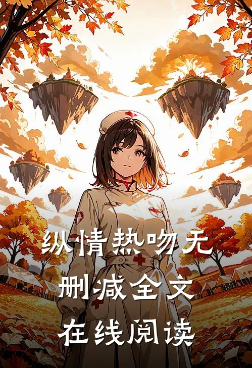 纵情热吻无删减全文在线阅读