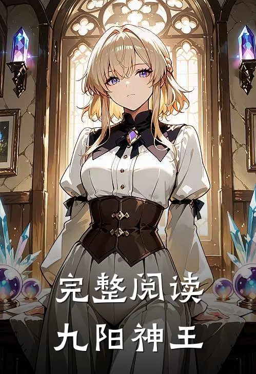 完整阅读九阳神王