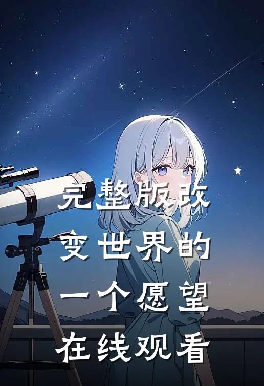 完整版改变世界的一个愿望在线观看