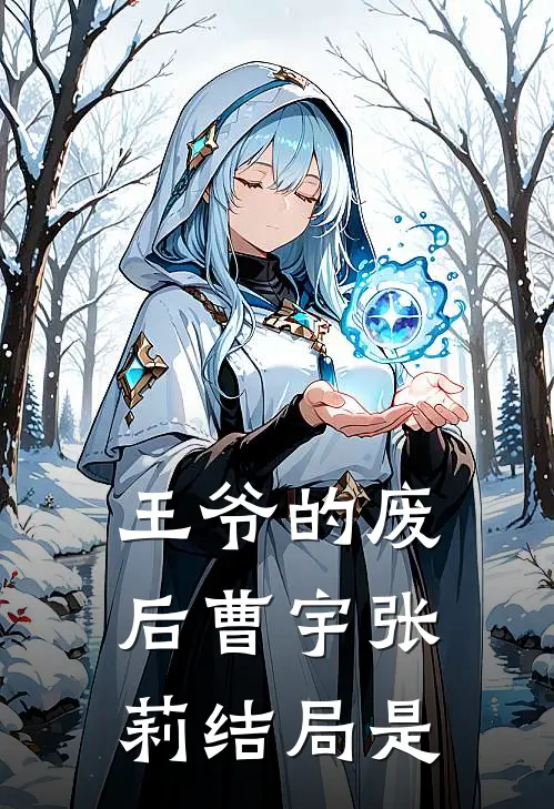王爷的废后曹宇张莉结局是