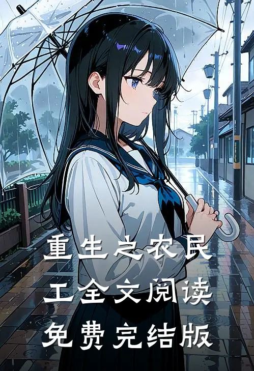 重生之农民工全文阅读免费完结版