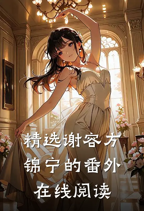 精选谢容方锦宁的番外在线阅读