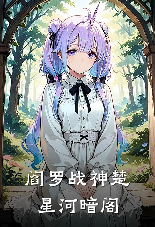 阎罗战神楚星河暗阁
