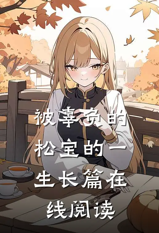 被辜负的松宝的一生长篇在线阅读