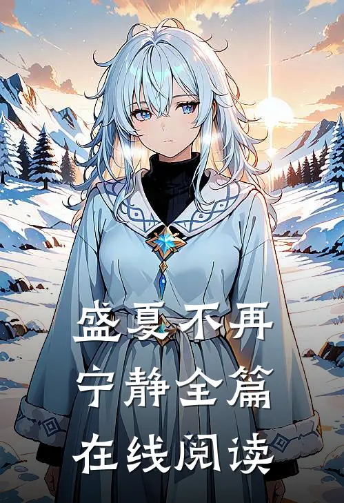 盛夏不再宁静全篇在线阅读