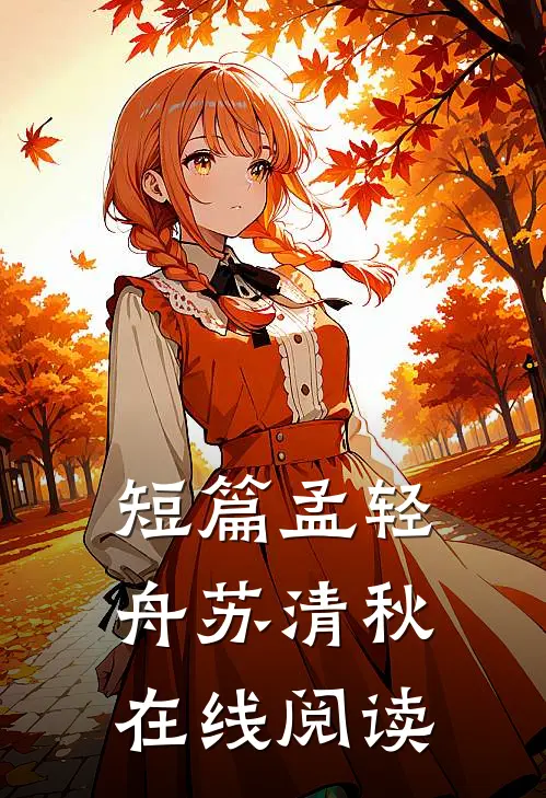 短篇孟轻舟苏清秋在线阅读