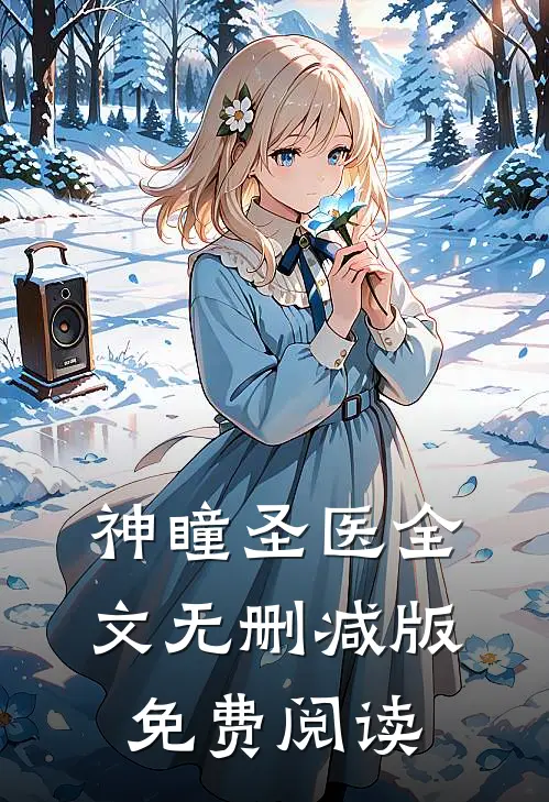 神瞳圣医全文无删减版免费阅读