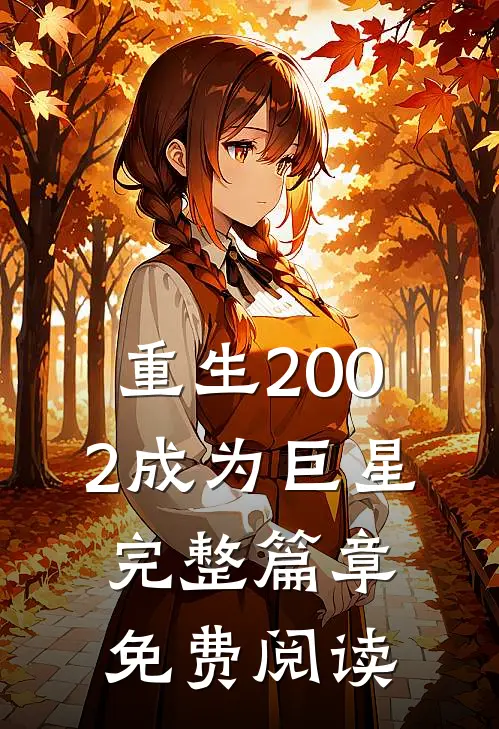 重生2002成为巨星完整篇章免费阅读