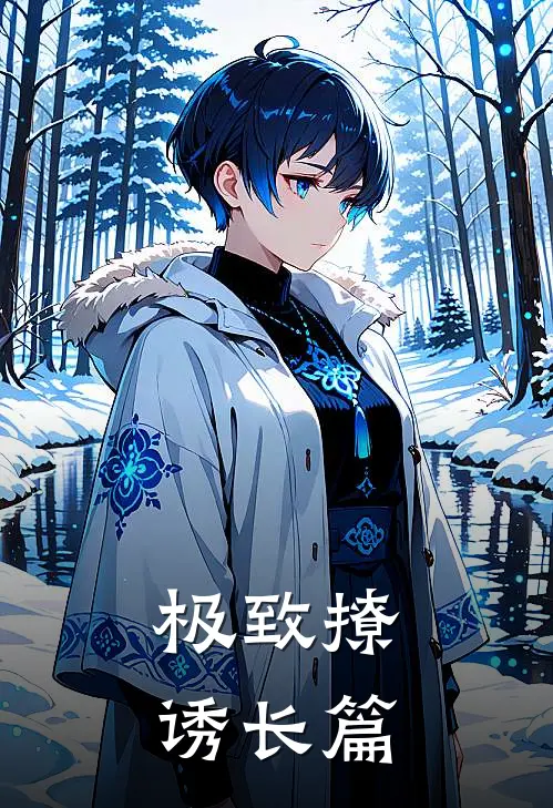 极致撩诱长篇