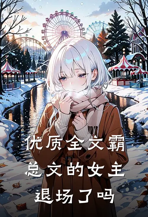 优质全文霸总文的女主退场了吗