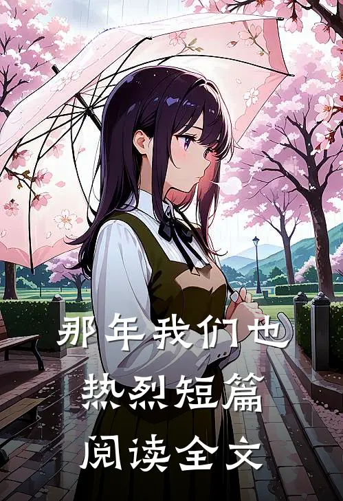 那年我们也热烈短篇阅读全文