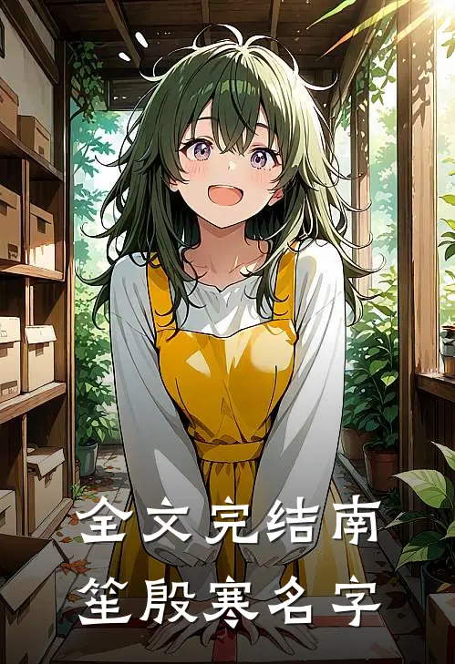 全文完结南笙殷寒名字