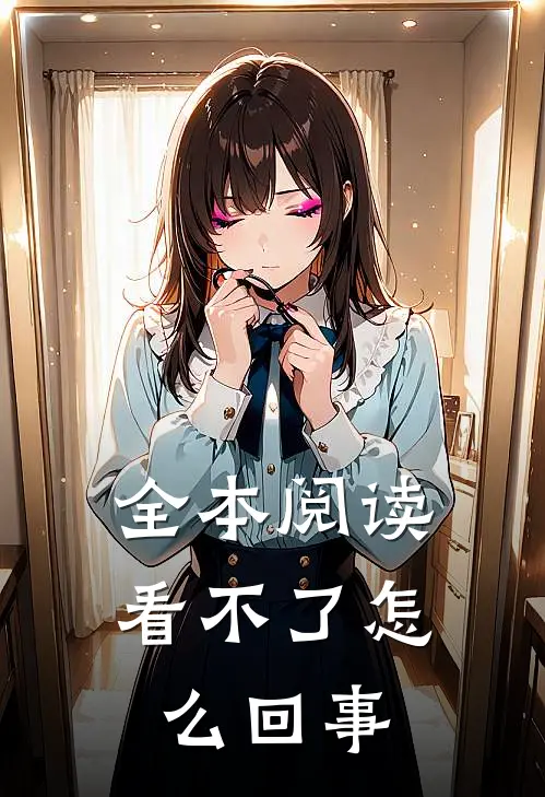 全本阅读看不了怎么回事