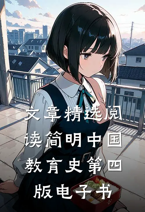 文章精选阅读简明中国教育史第四版电子书