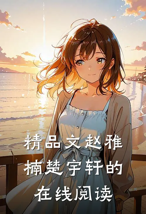 精品文赵雅楠楚宇轩的在线阅读