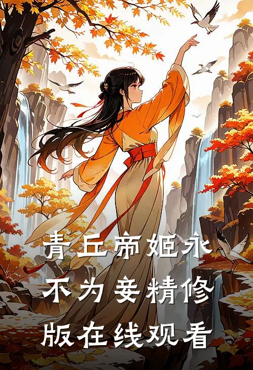 青丘帝姬永不为妾精修版在线观看