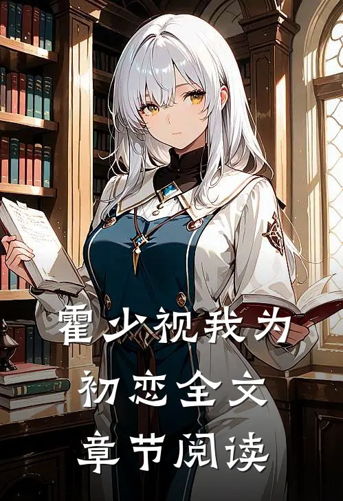 霍少视我为初恋全文章节阅读