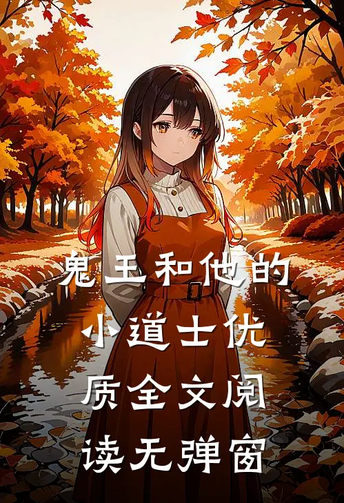 鬼王和他的小道士优质全文阅读无弹窗