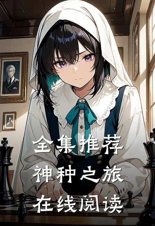 全集推荐神种之旅在线阅读