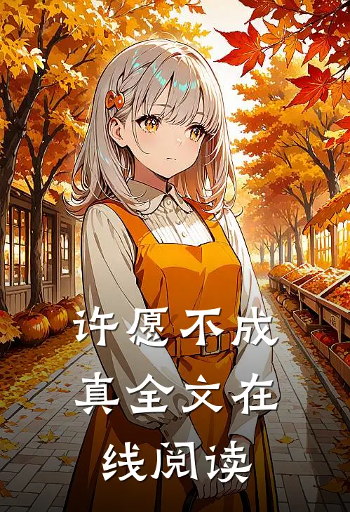 许愿不成真全文在线阅读