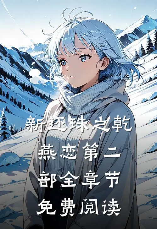 新还珠之乾燕恋第二部全章节免费阅读