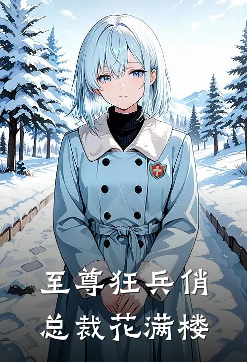 至尊狂兵俏总裁花满楼