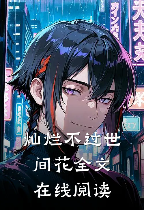 灿烂不过世间花全文在线阅读