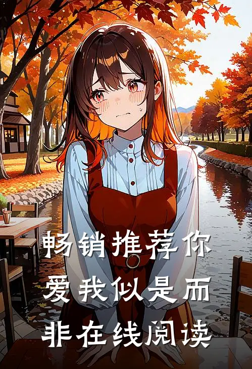 畅销推荐你爱我似是而非在线阅读
