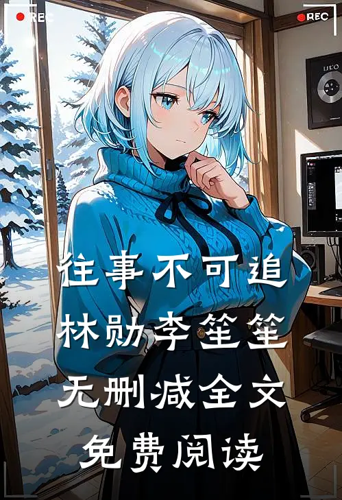 往事不可追林勋李笙笙无删减全文免费阅读