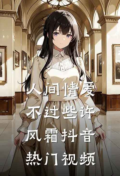 人间情爱不过些许风霜抖音热门视频