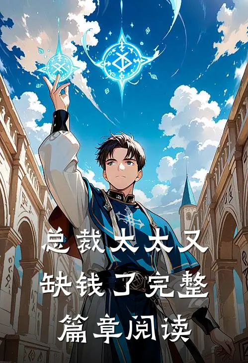 总裁太太又缺钱了完整篇章阅读