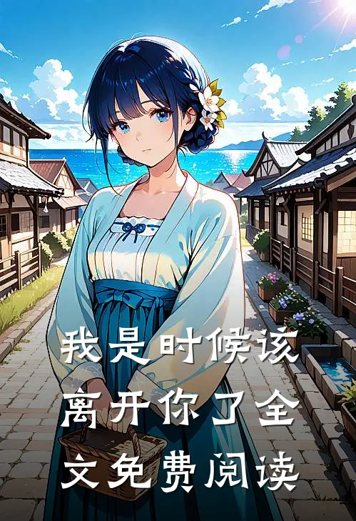 我是时候该离开你了全文免费阅读