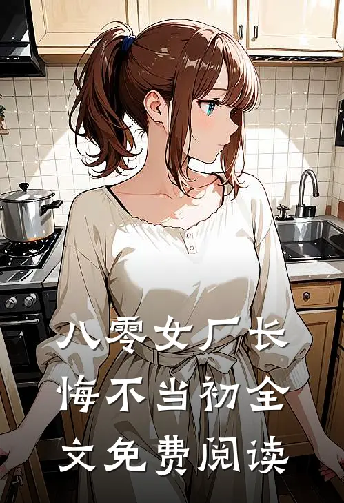 八零女厂长悔不当初全文免费阅读