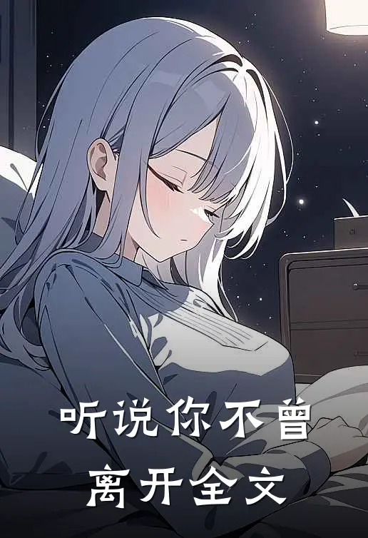 听说你不曾离开全文
