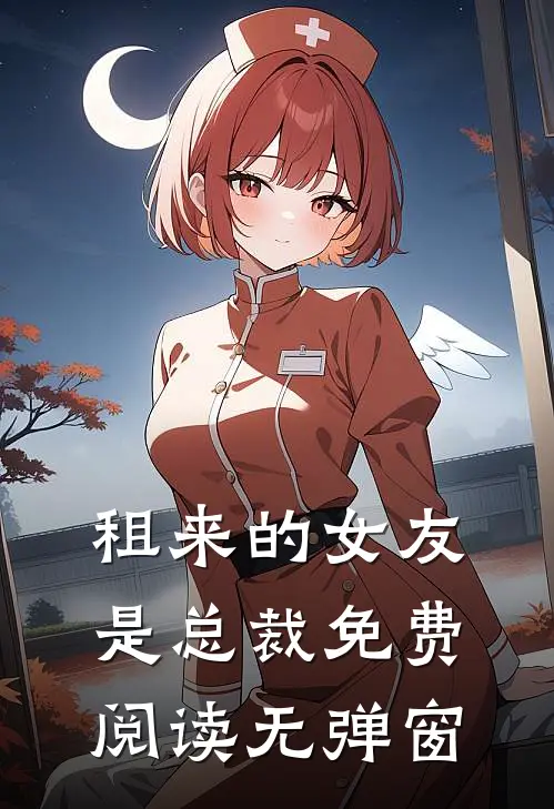租来的女友是总裁免费阅读无弹窗