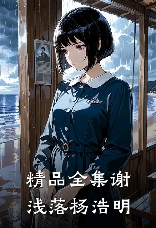 精品全集谢浅落杨浩明