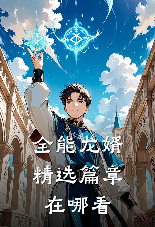 全能龙婿精选篇章在哪看
