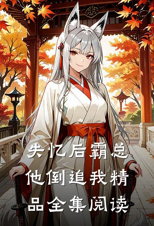 失忆后霸总他倒追我精品全集阅读